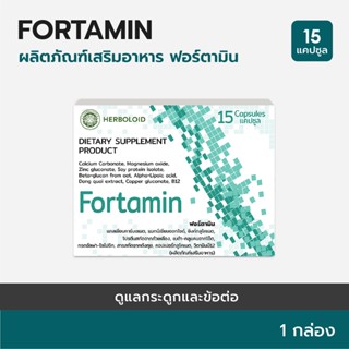 FORTAMIN : Herboloid  ผลิตภัณฑ์บำรุงกระดูก และข้อต่อ - เซ็ต 1 กล่อง