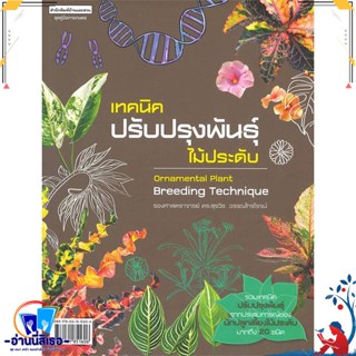 หนังสือ เทคนิคปรับปรุงพันธุ์ไม้ประดับ สนพ.บ้านและสวน หนังสือคนรักบ้านและสวน คู่มือปลูกต้นไม้