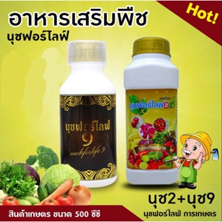 นุชฟอร์ไลฟ์2+นุช9 ขนาด 500 ซีซี 2 ขวด