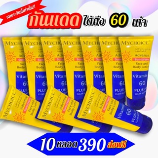 กันแดดมายช้อยส์10หลอดเพียง390บาท