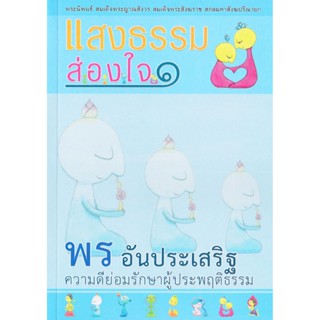 หนังสือ แสงธรรมส่องใจ ๑ พรอันประเสริฐ