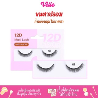 [📦 ส่งด่วน - ราคาถูก ] ขนตาปลอม Mei Linda 12D Maxi Lash False Eyelashes   รหัสMC9018