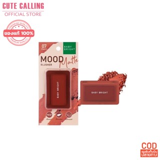 🔥โค้ด INCLZ55 ลด50% 🔥 บลัชออน Baby Bright Mood Matte Blusher ปัดแก้ม บลัชออนไม่ติดแมส บลัชเชอร์ เนื้อแมท