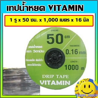 เทปน้ำหยด สายน้ำหยด ระยะห่าง 50 cm ซม. ยาว 1000 เมตร หนา 0.16 mm ยี่ห้อ VITAMIN