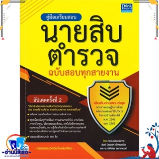 หนังสือใหม่มือหนึ่ง คู่มือเตรียมสอบนายสิบตำรวจ ฉบับสอบทุกสายงาน อัปเดตครั้งที่ 2  พร้อมส่ง  มือหนึ่ง