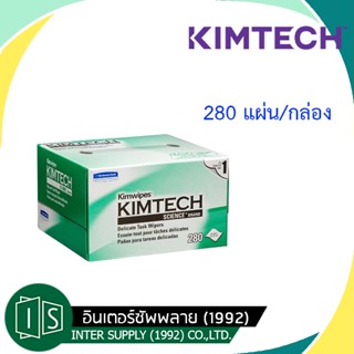 KIMTECH กระดาษเช็ดเลนส์ รุ่น SCIENCE KIMWIPES 34120A-10025830 (280 แผ่น/กล่อง)