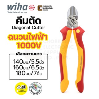 Wiha Professional Electric คีมตัดปากเฉียง 140มม / 160มม / 180มม ฉนวนกันไฟฟ้าได้ถึง 1000V VDE Diagonal Cutter (Z 12 1 06)