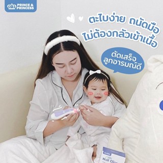 ตะไบตัดเล็บอัตโนมัติ Baby Nail Clipper - PRINCE &amp; PRINCESS