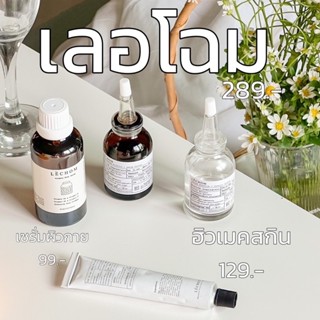 Serum Lechome 1 แถม 1 ขนาด 30 ml.ของแท้ 100%