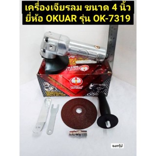 หินเจียรลม เครื่องเจียรลม  ขนาด 4 นิ้ว ยี่ห้อ OKURA รุ่น OK-7319