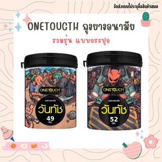 วันทัช Onetouch ถุงยางอนามัย  รวมรุ่น แบบกระปุก ขนาด 49-52 มม. มี 12 ชิ้น