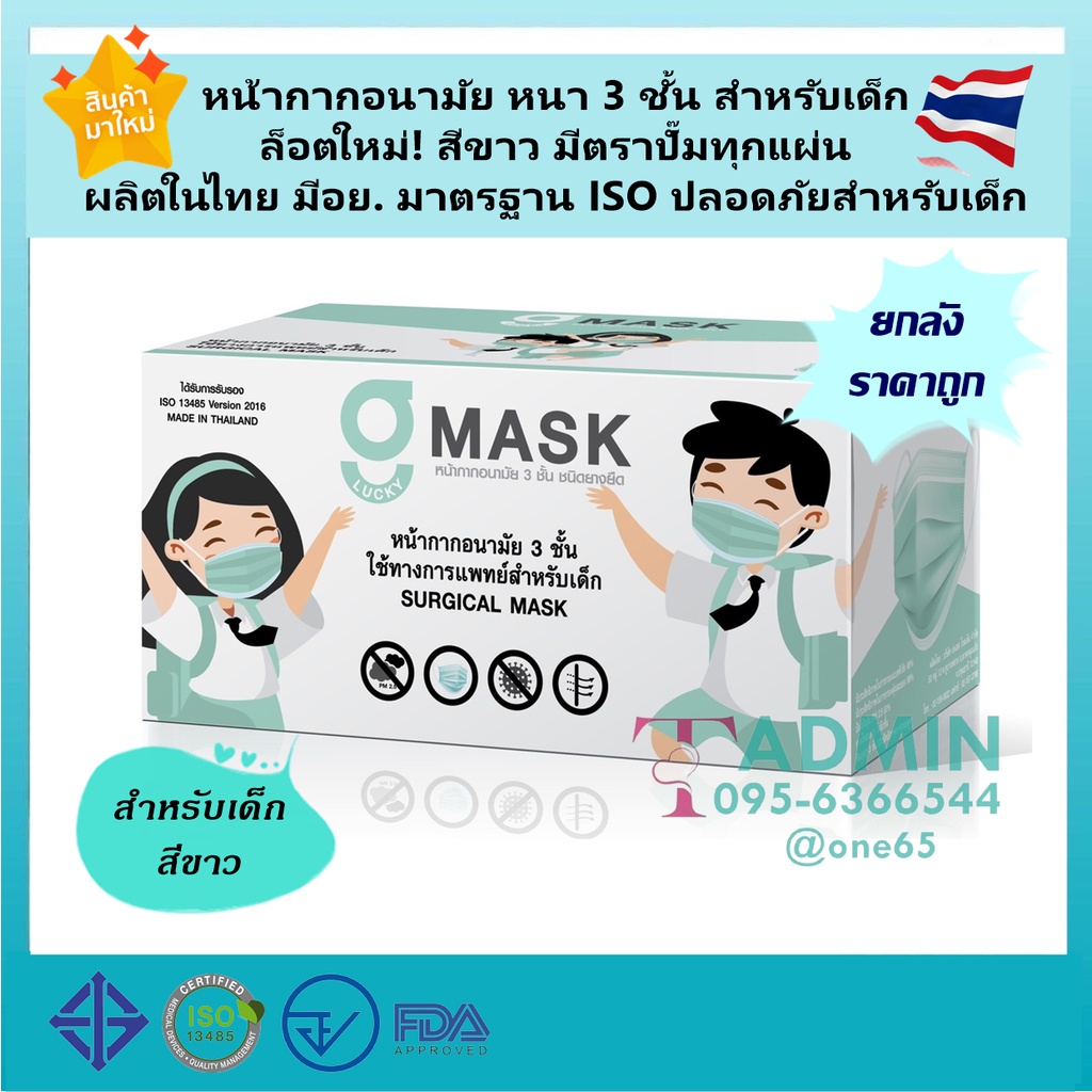 💥Gแมสเด็กสี​ขาว ยกลัง ผลิตในไทย มีอย.ราคาถูกมาก💥G Mask Kid หน้ากากอนามัย 3ชั้น 1 ลัง 20 กล่อง (1กล่องบรรจุ 50ชิ้น)