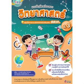 หนังสือ แบบฝึกหัดเตรียมสอบวิทยาศาสตร์ ป.3 สสวท.#ปริณดา ธนผลิน,ชั้นประถม,I.S.Practical