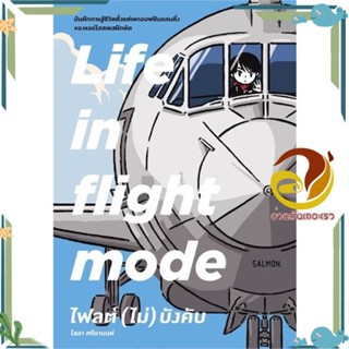 หนังสือ LIFE IN FLIGHT MODE ไฟลต์ (ไม่) บังคับ ผู้แต่ง ไลลา ศรียานนท์ สนพ.SALMON(แซลมอน) หนังสือเรื่องสั้น สาระบันเทิง