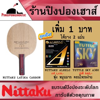 ไม้ปิงปองประกอบ Nittaku LATIKA CARBON นุ่ม คุมง่าย ตีง่าย สายบุกห้ามพลาด