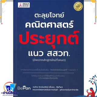 หนังสือ ตะลุยโจทย์คณิตศาสตร์ประยุกต์ แนว สสวท. สนพ.ศูนย์หนังสือจุฬา หนังสือคู่มือเรียน หนังสือเตรียมสอบ