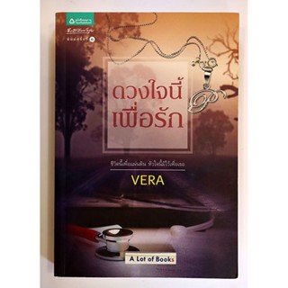 ดวงใจนี้เพื่อรัก / Vera **มือสอง**