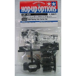 [ชุดแต่งรถบังคับ] TAMIYA 53458 OP.458 TA04 Racing Hub Carrier Set ชุดแต่งทามิย่าแท้ rc