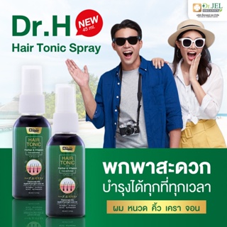 Dr.Jel Dr.H Hair tonic สเปย์ เซรั่มบำรุงหนังศีรษะ ปลูกผม หนวด เครา บำรุงรากผม