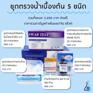 ชุดทดสอบน้ำเบื้องต้น 5 ชนิด