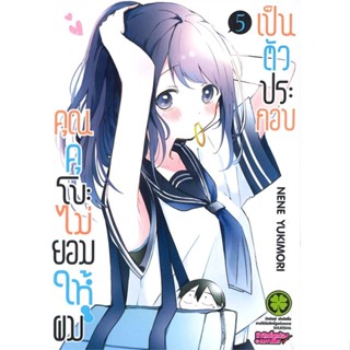 หนังสือ คุณคุโบะไม่ยอมให้ผมเป็นตัวประกอบ เล่ม 5 #มังงะ-MG, NENE YUKIMORI, รักพิมพ์ พับลิชชิ่ง (พร้อมส่ง)