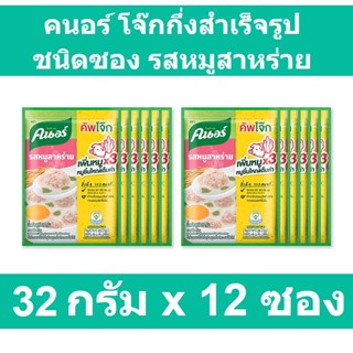 คนอร์ โจ๊กกึ่งสำเร็จรูป ชนิดซอง รสหมูสาหร่าย 32 กรัม x 12 ซอง รหัสสินค้า 142470