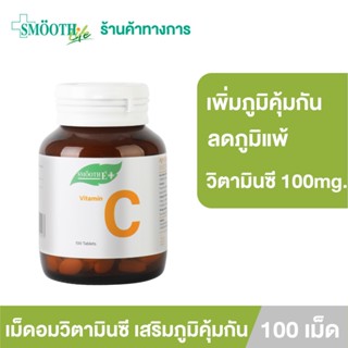 Smooth E เม็ดอมวิตามินซี เสริมภูมิคุ้มกัน  Vitamin C ลดอาการภูมิแพ้ 100mg. หวานน้อย ทานได้ทั้งเด็กเเละผู้ใหญ่