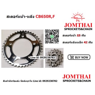 สเตอร์หน้า-หลัง CB650R,F Jomthai 15T/42T เหล็กสีธรรมดา เหล็กสีดำ