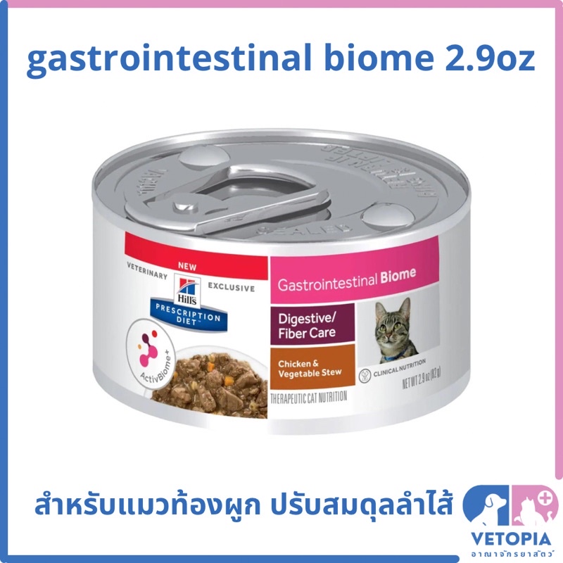 <12กระป๋อง> Hill’s gastrointestinal biome สำหรับแมวท้องผูก <exp:03/27> <2.9oz/กป.>