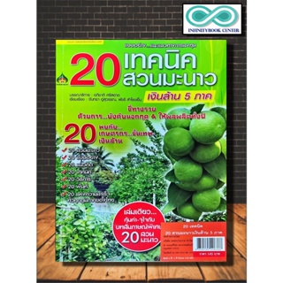 หนังสือเกษตร 20 เทคนิค 20 สวนมะนาวเงินล้าน 5 ภาค : การปลูกมะนาว พืชและการเกษตร พืชเศรษฐกิจ มะนาว (Infinitybook Center)