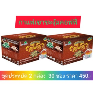 #กาแฟเขาชะงุ้มคอฟฟี่#Khaochangum Coffee # กาแฟสกัดผสมเถาวัลย์เปรียง#คาเฟอีนต่ำ#บรรเเทาปวดเมื่อย#ประหยัด 2 กล่อง 30 ซอง