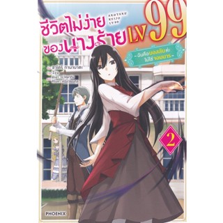 Se-ed (ซีเอ็ด) : หนังสือ ชีวิตไม่ง่ายของนางร้าย LV99 เล่ม 2 ฉันคือบอสลับค่ะ ไม่ใช่จอมมาร