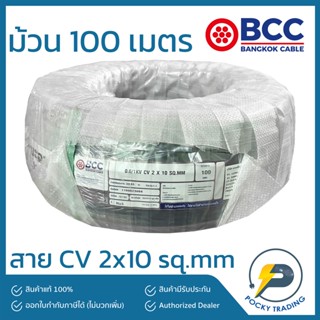 BCC สาย CV 2x10 sq.mm ยาว 100 เมตร