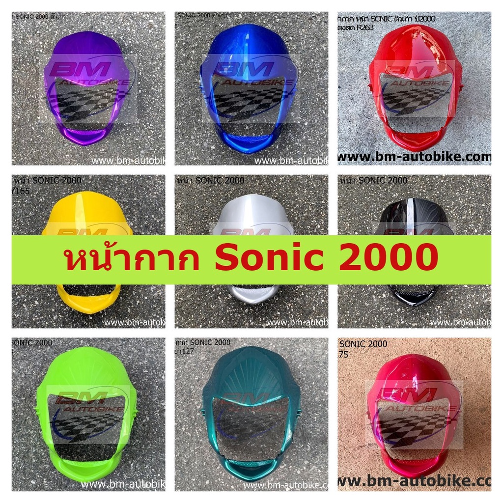 หน้ากาก Sonic 2000 (ตัวเก่า) หน้ากากโซนิค ตัวเก่า ปี 2000 คละสี HONDA SONIC 2000