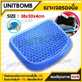 UNITBOMB เบาะเจลรังผึ้ง เบาะรองนั่งเพื่อสุขภาพ Polymer gel pad