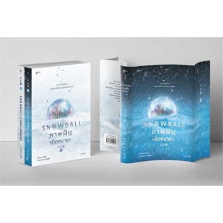 นายอินทร์ หนังสือ ชุดSnowball ภาพฝัน เมืองมายา1-2(2เล่มจบ)