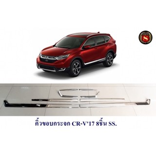 คิ้วขอบกระจก HONDA CRV 2017 8ชิ้น SS ฮอนด้า ซ๊อาร์วี 2017 สเตสเลส