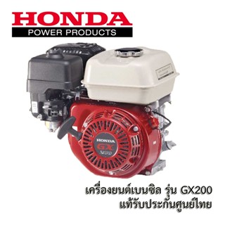 Honda เครื่องยนต์อเนกประสงค์ GX120 GX160 GX200 แท้ 100 % สำหรับเครื่องสูบน้ำ