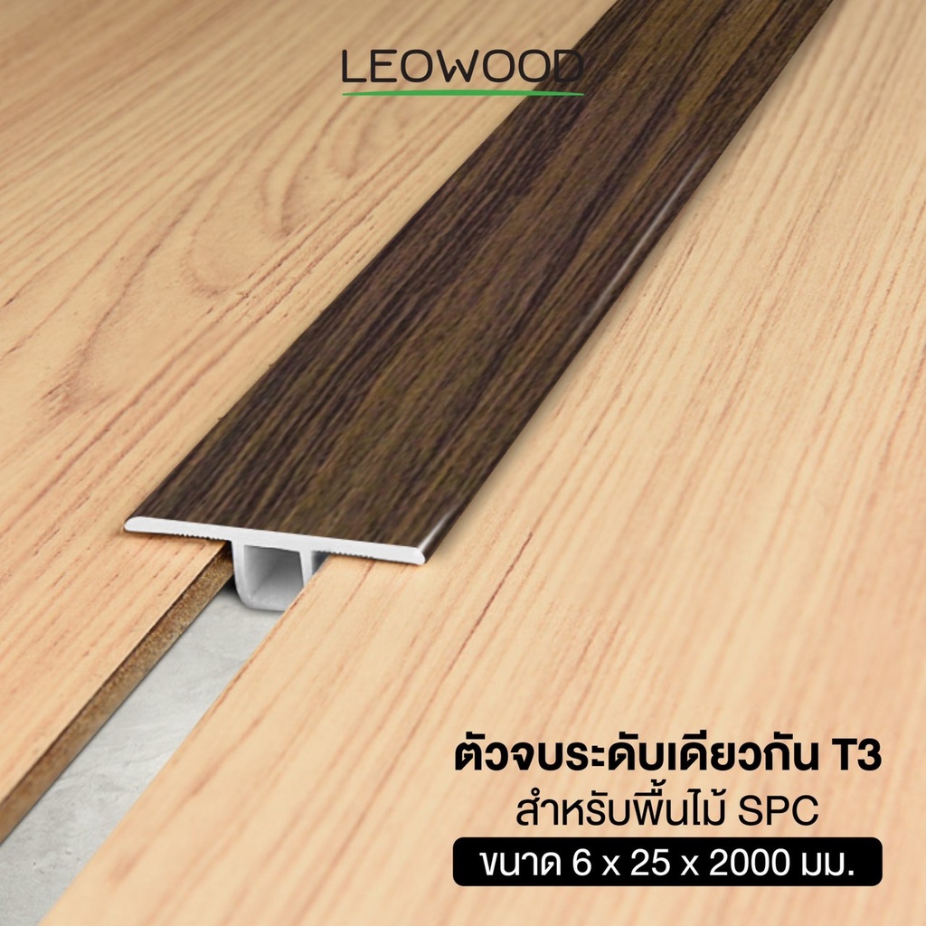 Leowood ตัวจบ พื้นระดับเดียวกัน PVC (T3) สำหรับพื้นไม้ SPC ยาว 2 เมตร ส่งฟรี! มี 7 สี ปู พื้น อุปกรณ์จบงาน กระเบื้องยาง