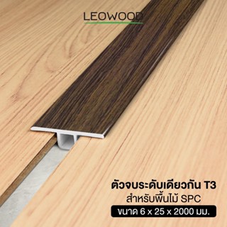 Leowood ตัวจบ พื้นระดับเดียวกัน PVC (T3) สำหรับพื้นไม้ SPC ยาว 2 เมตร ส่งฟรี! มี 7 สี ปู พื้น อุปกรณ์จบงาน กระเบื้องยาง