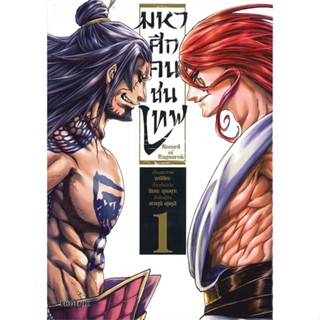 หนังสือมหาศึกคนชนเทพ 1 (Mg)#มังงะ-MG,อาจิจิกะ,PHOENIX-ฟีนิกซ์  #มังงะ #Manga