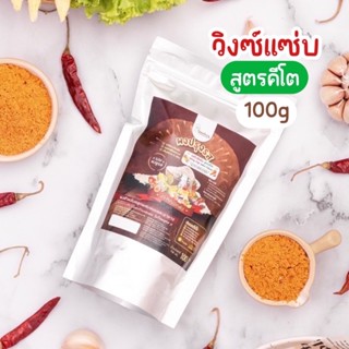 [ผงไก่วิงซ์แซ่บ Keto] 🔥ผงปรุงรสวิงซ์แซ่บ สูตรคีโต Openland 100 กรัม