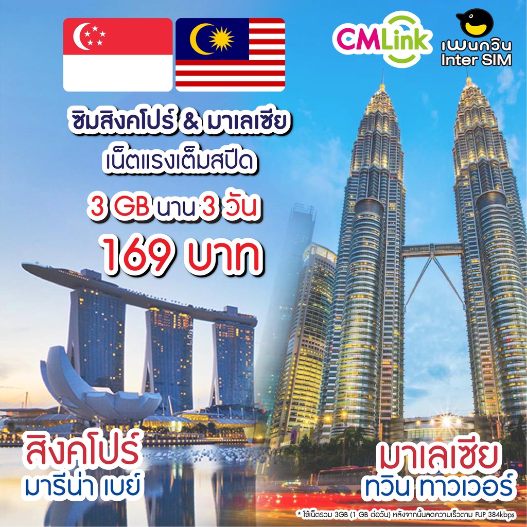 Singapore & Malaysia Sim Card : ซิมสิงคโปร์ และ มาเลเซีย 3-5 วัน ซิมต่างประเทศ by CM LINK