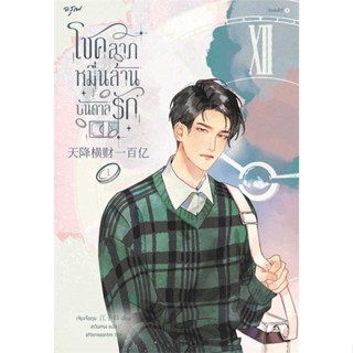 NiyomNiyai (นิยมนิยาย) หนังสือ โชคลาภหมื่นล้านบันดาลรัก เล่ม 1