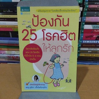 ป้องกัน25โรคฮิต ให้ลูกรัก