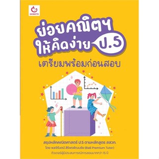 หนังสือย่อยคณิตฯ ให้คิดง่าย ป.5 เตรียมพร้อมฯ#อาหาร,กองบก. อมรินทร์ Cuisine,อมรินทร์ Cuisine