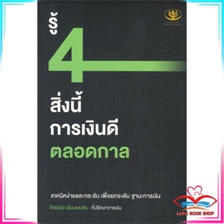 หนังสือ รู้ 4 สิ่งนี้ การเงินดีตลอดกาล สนพ.ไรเตอร์โซล หนังสือการบริหารจัดการ การเงิน/การธนาคาร #LoveBook