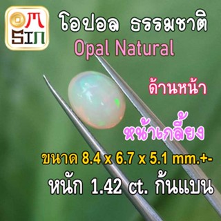 💎❤️OP002 พลอย โอปอล Opal Natural ไข่ 8.4 x 6.7 x 5.1 mm.+- หนัก 1.420 ct มีเหลือบรุ้ง ก้นแบน พลอยสด ธรรมชาติแท้ ดิบ