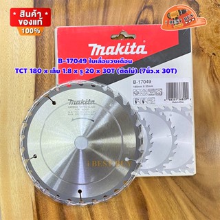 Makita B-17049 ใบเลื่อยวงเดือน TCT 180x20x30T (ตัดไม้) (7นิ้ว.x 30T)