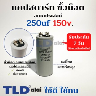 คาปาซิเตอร์สตาร์ท แคปสตาร์ท 250uF 150V. คาปาซิเตอร์ ยี่ห้อ LMG ขนาด 40x90mm. (กว้างxยาว) แบรนด์ชั้นนำส่งออกทั้วโลก